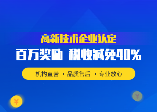 高新技术企业认定