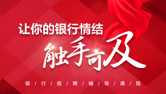 2024年长沙金融银行全程2024银行春招笃志好学班01期